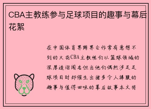 CBA主教练参与足球项目的趣事与幕后花絮