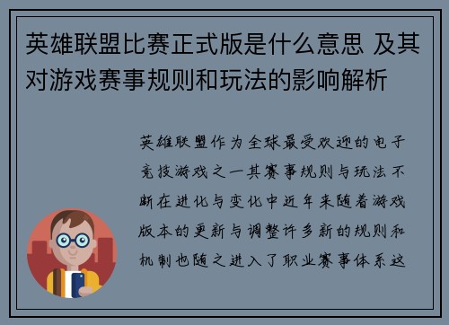 英雄联盟比赛正式版是什么意思 及其对游戏赛事规则和玩法的影响解析