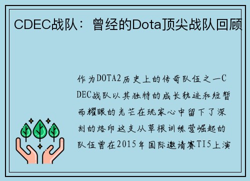 CDEC战队：曾经的Dota顶尖战队回顾