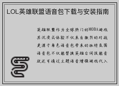 LOL英雄联盟语音包下载与安装指南