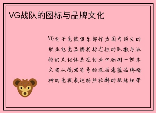 VG战队的图标与品牌文化