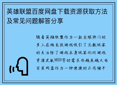 英雄联盟百度网盘下载资源获取方法及常见问题解答分享
