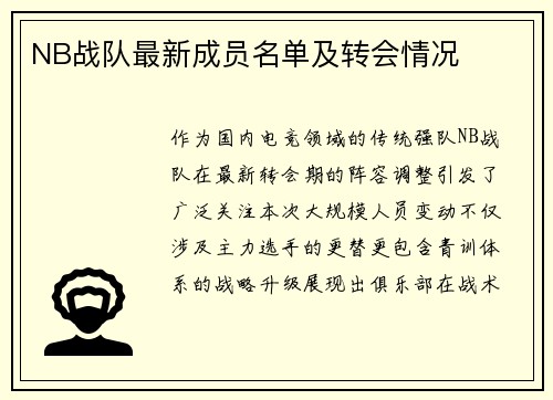 NB战队最新成员名单及转会情况