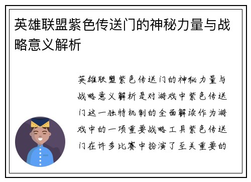 英雄联盟紫色传送门的神秘力量与战略意义解析