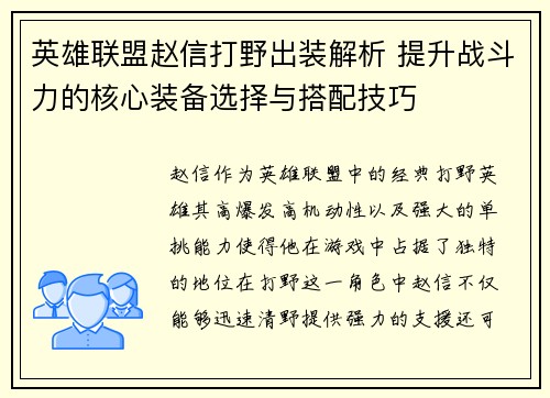 英雄联盟赵信打野出装解析 提升战斗力的核心装备选择与搭配技巧