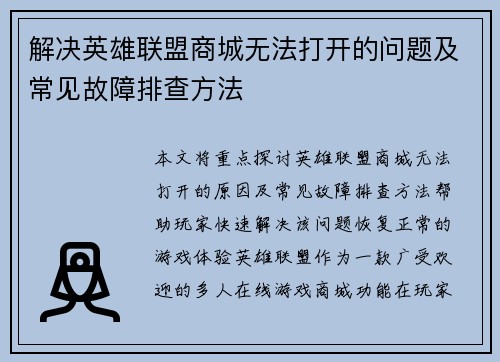 解决英雄联盟商城无法打开的问题及常见故障排查方法