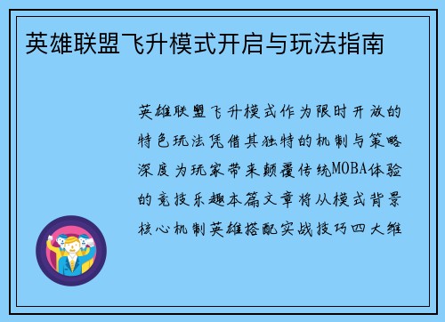 英雄联盟飞升模式开启与玩法指南