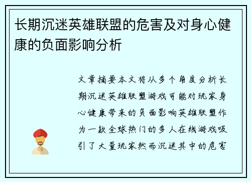 长期沉迷英雄联盟的危害及对身心健康的负面影响分析