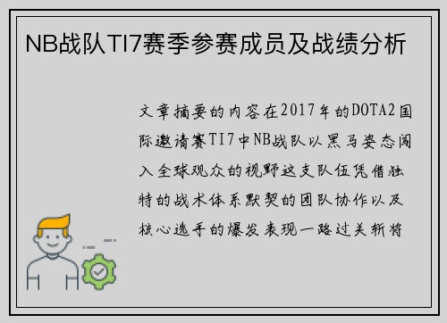 NB战队TI7赛季参赛成员及战绩分析