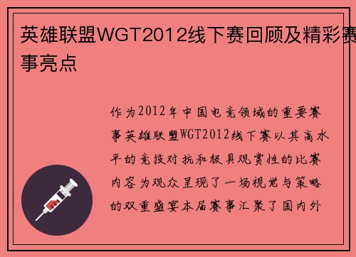 英雄联盟WGT2012线下赛回顾及精彩赛事亮点