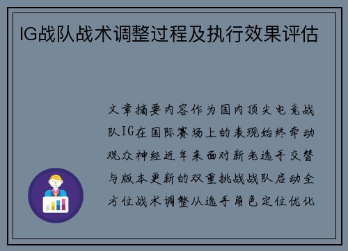 IG战队战术调整过程及执行效果评估