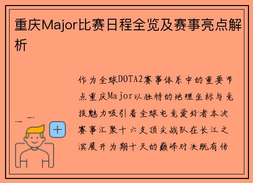 重庆Major比赛日程全览及赛事亮点解析