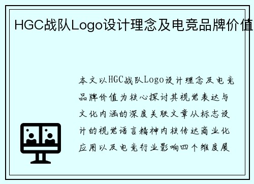 HGC战队Logo设计理念及电竞品牌价值