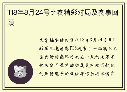 TI8年8月24号比赛精彩对局及赛事回顾