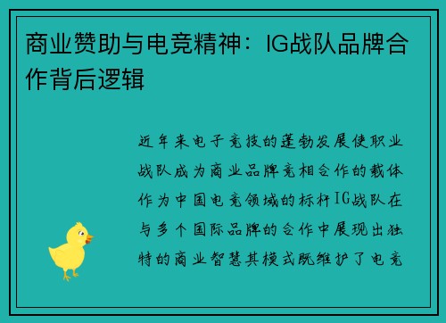 商业赞助与电竞精神：IG战队品牌合作背后逻辑