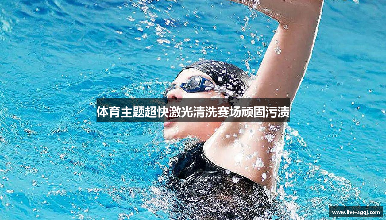 体育主题超快激光清洗赛场顽固污渍