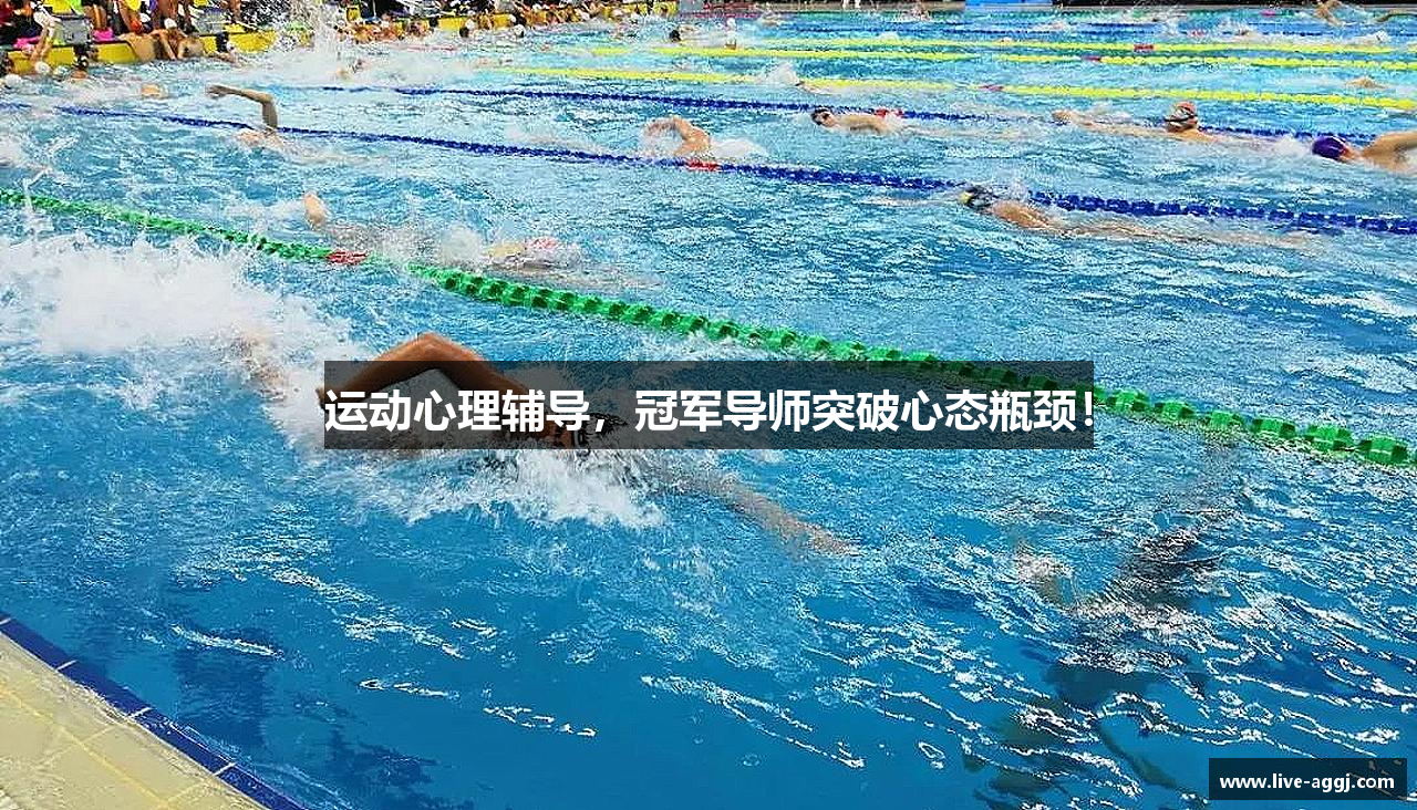 运动心理辅导，冠军导师突破心态瓶颈！